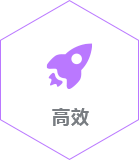 高效